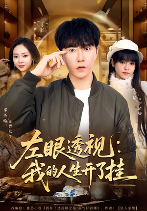 左眼透视：我的人生开了挂（80集）古装短剧热门推荐