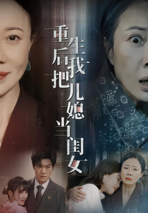 重生后我把儿媳当闺女（68集）热门短剧不停更新