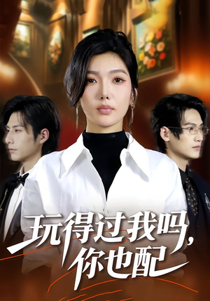 玩得过我吗，你也配（48集）最新短剧火爆来袭