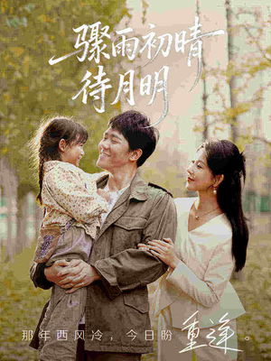 骤雨初晴待月明（71集）好看又上头的热播短剧