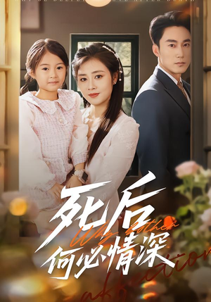 死后何必情深（60集）太好看了强烈推荐短剧