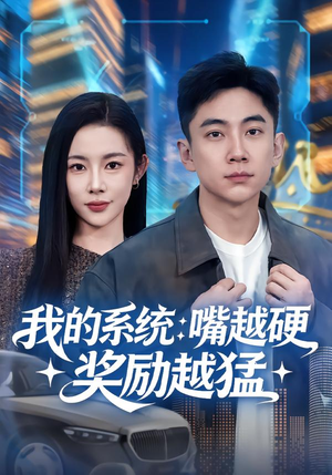 我的系统：嘴越硬奖励越猛（80集）好看的短剧分享给大家