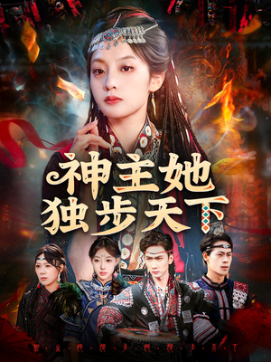 神主她独步天下（51集）精彩短剧继续更新