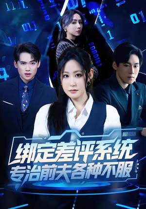 绑定差评系统，专治前夫各种不服（30集）超级好看短剧推荐