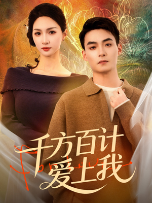 千方百计爱上我（80集）爆火短剧大结局抢先看