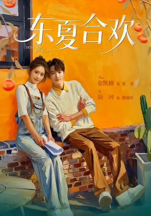 东夏合欢（42集）短剧来袭敬请分享