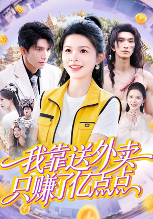 我靠送外卖只赚了亿点点（80集）精彩短剧抢先看哦