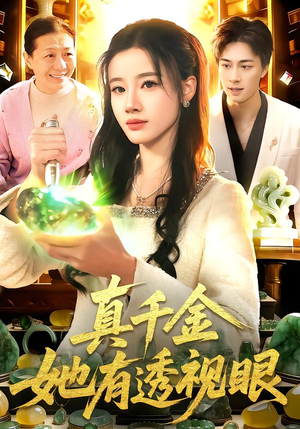 真千金她有透视眼（106集）超级好看短剧推荐