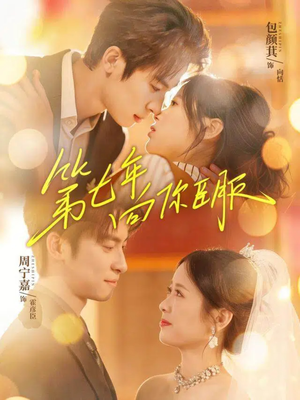 第七年向你臣服（70集）短剧分享好剧推荐