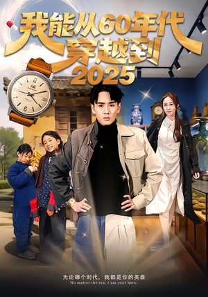 我能从60年代穿越到2025（80集）热门短剧推荐精彩片段