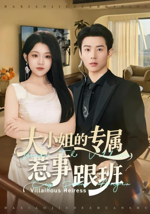 大小姐的专属惹事跟班（68集）爆火短剧超级精彩