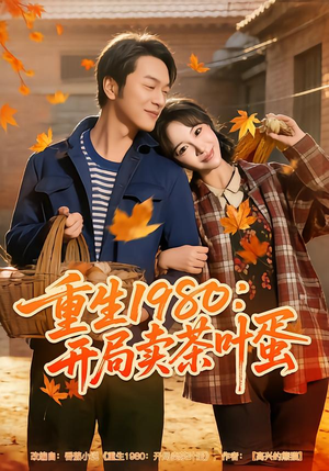 重生1980：开局卖茶叶蛋（80集）免费看短剧大结局