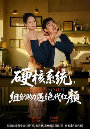 硬核系统，组织助力遇绝代红颜（84集）最火爆的热门短剧
