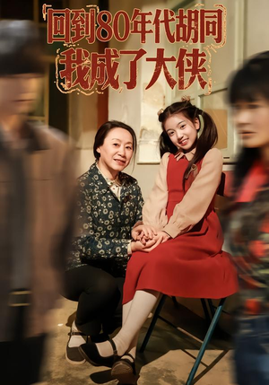 回到80年代胡同，我成了大侠（81集）爆火短剧超级精彩