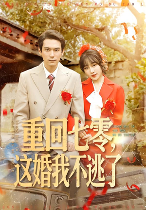 重回七零，这婚我不逃了（112集）好看又上头的短剧免费