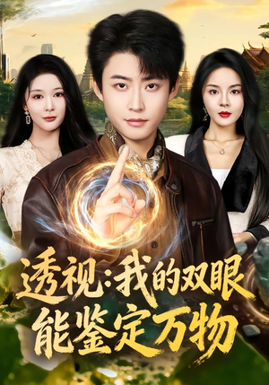 透视：我的双眼能鉴定万物（80集）短剧大结局全集特惠