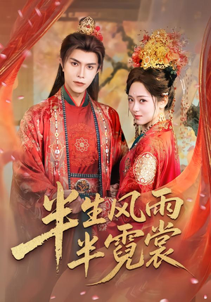 半生风雨半霓裳（60集）短剧热播全集免费追