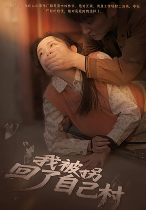 我被拐回了自己村（80集）悟空游览器免费看短剧