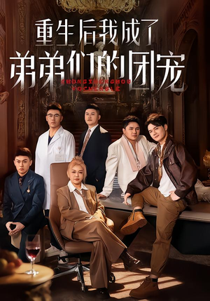 重生后我成了弟弟们的团宠（62集）好看又上头的红果短剧