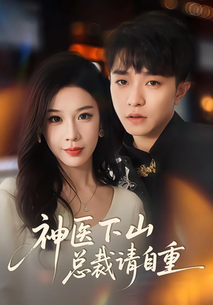 神医下山总裁请自重（80集）热门短剧持续更新