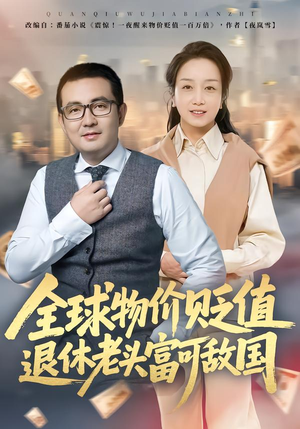 全球物价贬值退休老头富可敌国（80集）短剧分享精彩后续