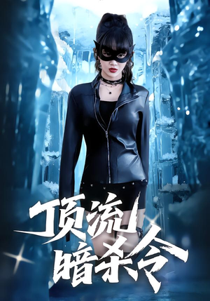 顶流暗杀令（87集）短剧全系列免费畅享