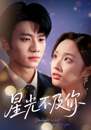 星光不及你（62集）热门免费短剧推荐