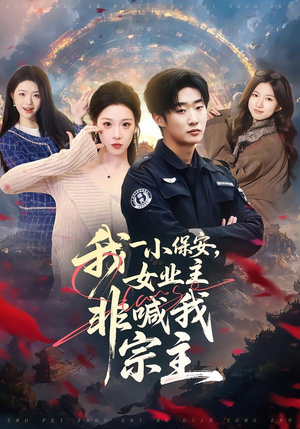 我一小保安，女业主非喊我宗主（78集）短剧全剧终高清放送