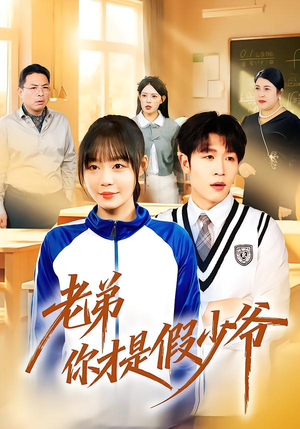 老弟你才是假少爷（75集）每天分享精彩短剧