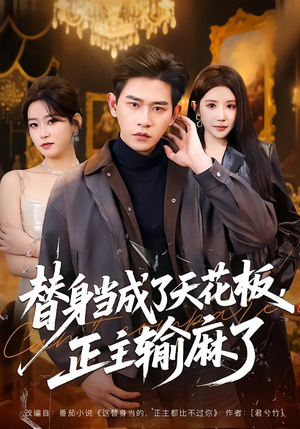 替身当成了天花板，正主输麻了（70集）短剧全剧免费合集