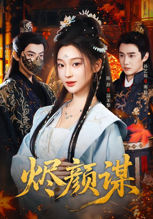 烬颜谋（42集）古装热门短剧推荐