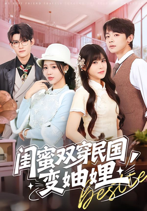 闺蜜双穿民国变妯娌（50集）重生短剧热门短剧推荐