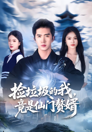 捡垃圾的我，竟是仙门赘婿（70集）短剧解说推荐好剧