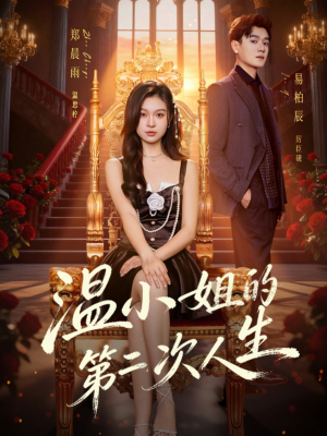 温小姐的第二次人生（70集）百亿好看短剧推荐