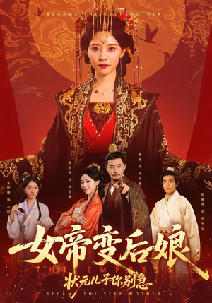 女帝变后娘，状元儿子你别急（77集）超好看短剧抢先看全集