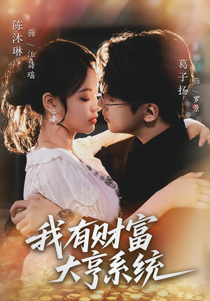 我有财富大亨系统（60集）短剧全集畅看无门槛