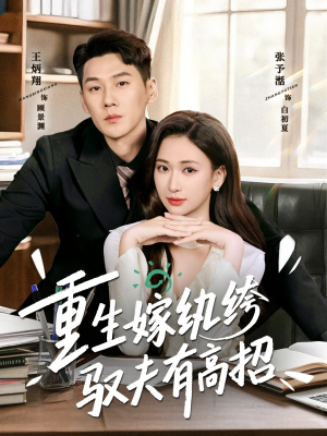 重生嫁纨绔驭夫有高招（80集）红果免费短视频剧