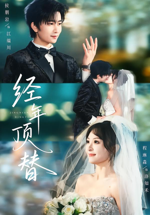 经年顶替（52集）太好看了强烈推荐短剧