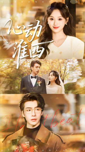 心动淮西（100集）短剧全剧终合集放送