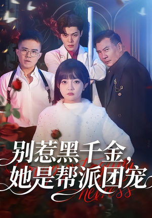 别惹黑千金，她是帮派团宠（120集）短剧完整版全集放送