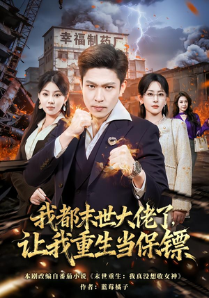 我都末世大佬了，让我重生当保镖（70集）短剧热映全集免费刷