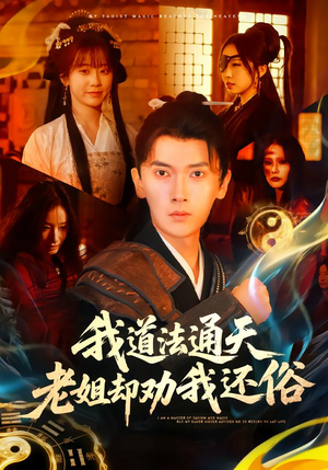 我道法通天老姐却劝我还俗（80集）看完还想看的精彩短剧