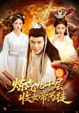 炼气九千层，收女帝为徒（111集）短剧大结局全集解锁