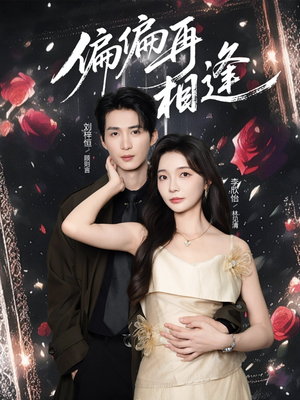 偏偏再相逢（54集）短剧抢先看精彩无限量