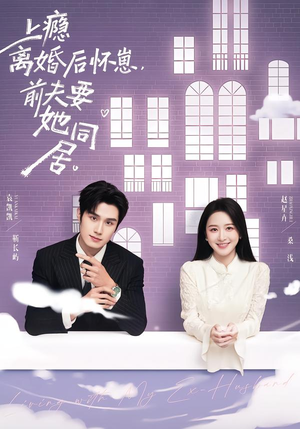 上瘾离婚后怀崽，前夫要她同居（68集）热门短剧持续更新
