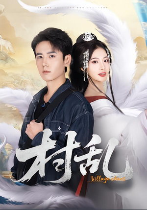 村乱（91集）最新短剧热门推荐