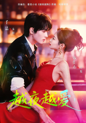 越夜越爱（90集）在红果短剧免费看全集