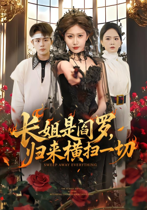 长姐是阎罗，归来横扫一切（60集）好看上头的短剧又来了