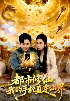 都市修仙：我的手机直连仙界（94集）短剧太好看了精彩推荐