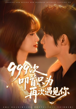999次叩首只为再次遇见你（80集）短剧上头一起来追